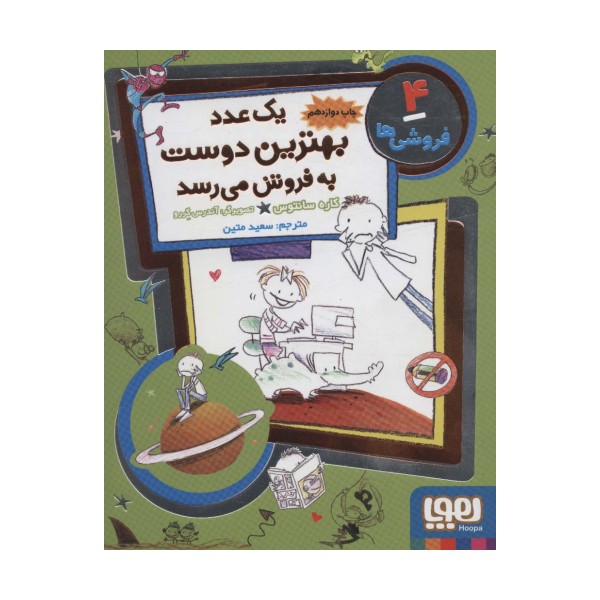 فروشی ها 4 (یک عدد بهترین دوست به فروش می رسد)