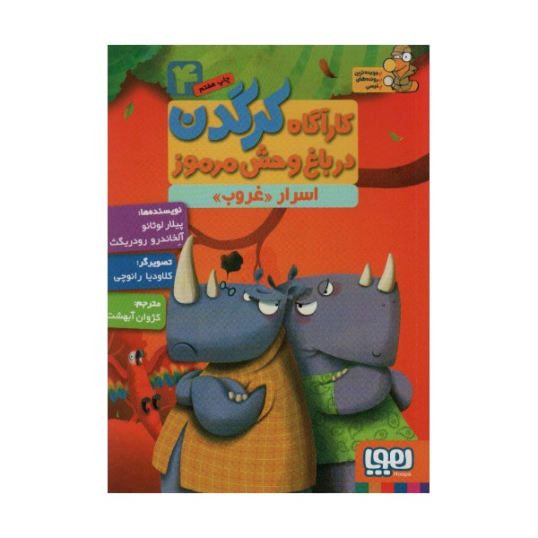کارآگاه کرگدن در باغ وحش مرموز 4 (اسرار «غروب»)