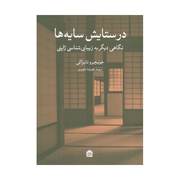 در ستایش سایه ها (نگاهی دیگر به زیبایی شناسی ژاپنی)