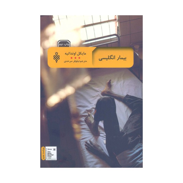 بیمار انگلیسی