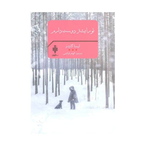 تو را بیشتر دوست دارم (ادبیات بیگانه)