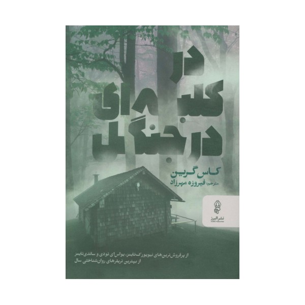 در کلبه ای در جنگل