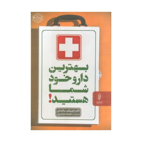 بهترین دارو،خود شما هستید!
