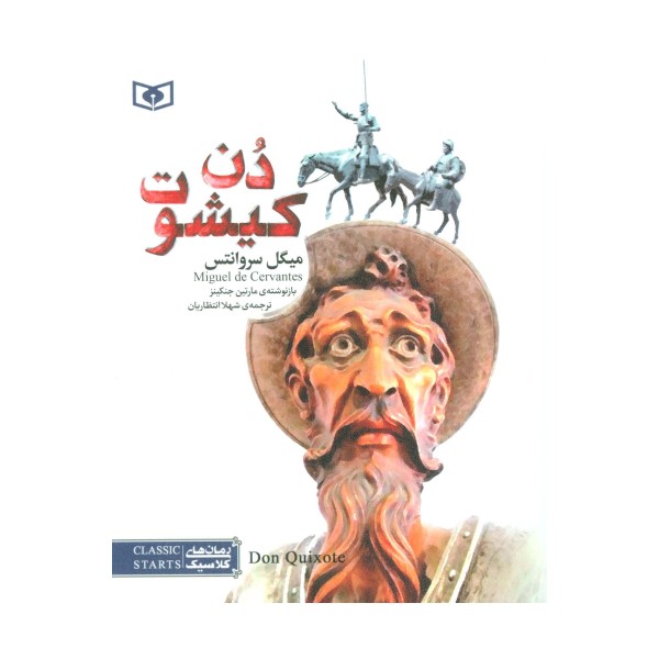 رمان های کلاسیک54 (دن کیشوت)