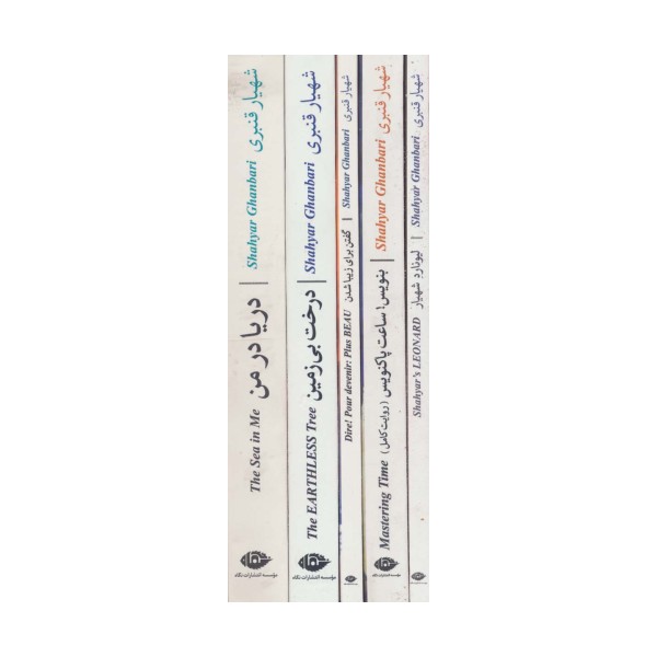 مجموعه پنج کتاب از شاعر شهیار قنبری (پنج حرف درشت در مشت)،(5جلدی،باقاب)