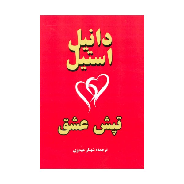 تپش عشق