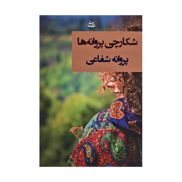 شکارچی پروانه ها