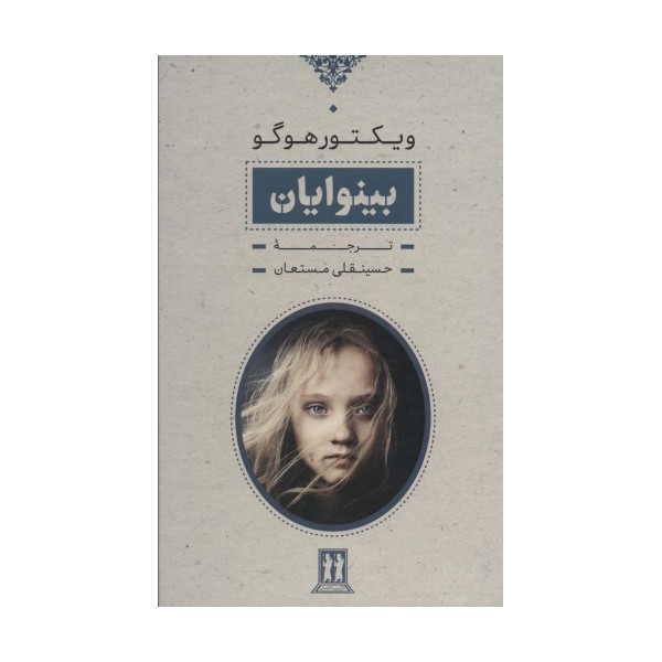 بینوایان (2جلدی،باقاب)