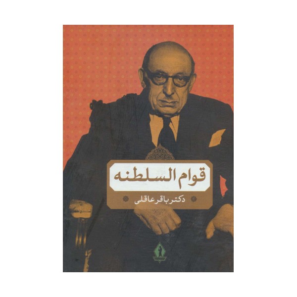 قوام السلطنه