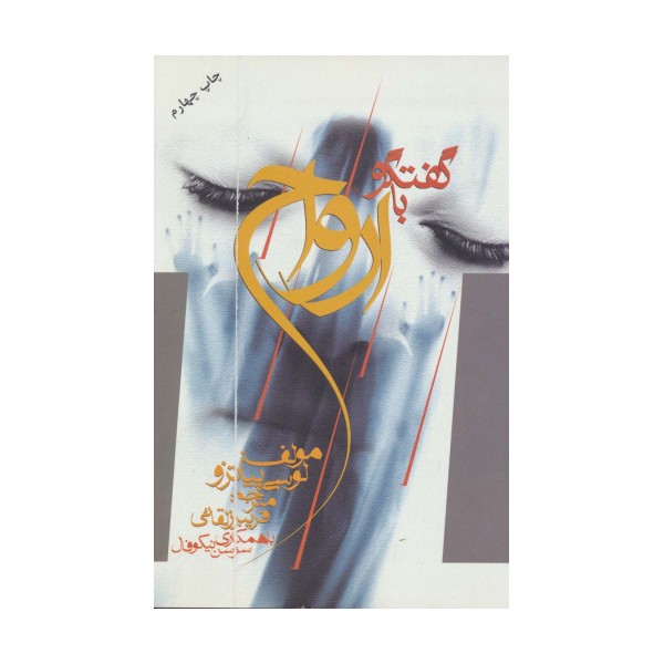 گفتگو با ارواح