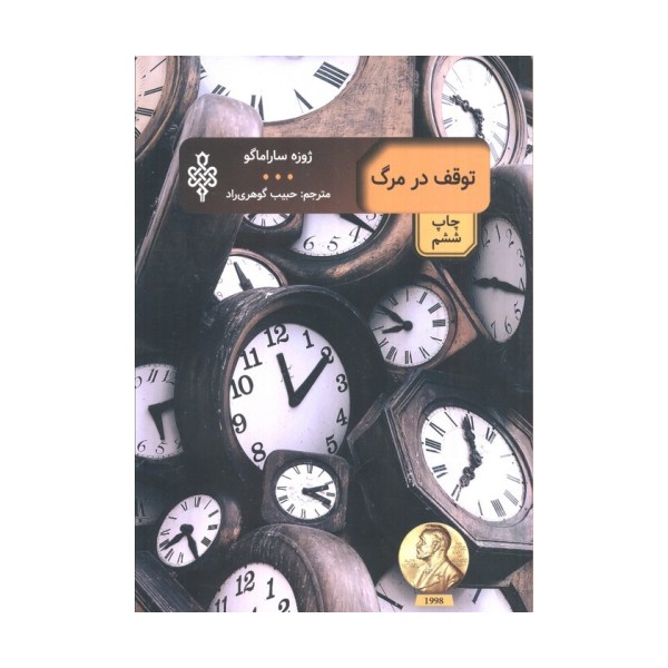 توقف در مرگ (ادبیات بیگانه)