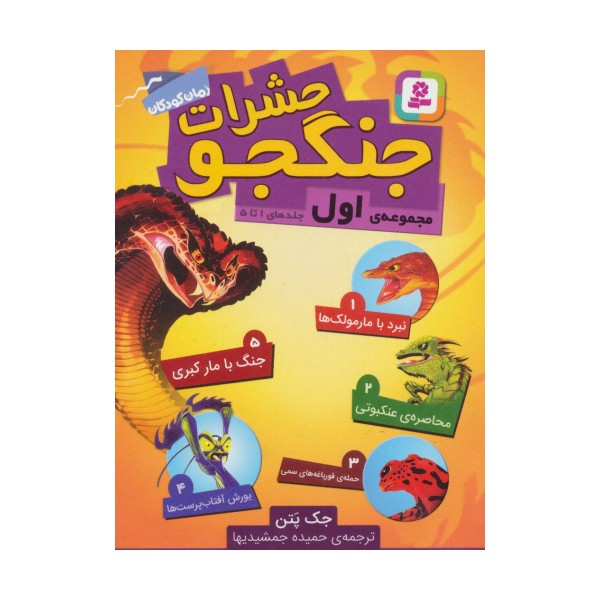 حشرات جنگجو (مجموعه اول:جلدهای 1تا5)