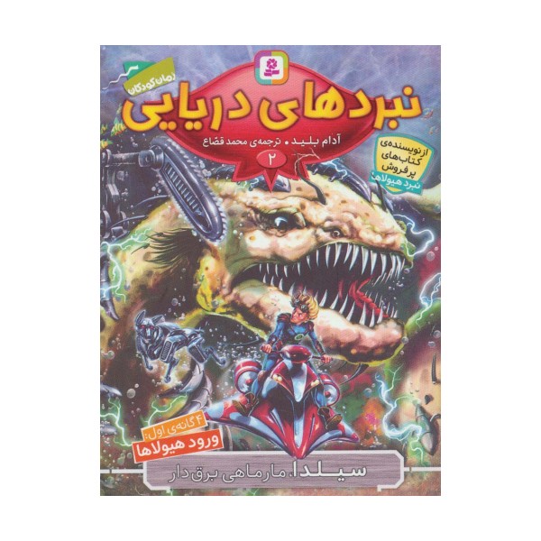 نبردهای دریایی 2 (4 گانه ی اول:ورود هیولاها (سیلدا،مارماهی برق دار))