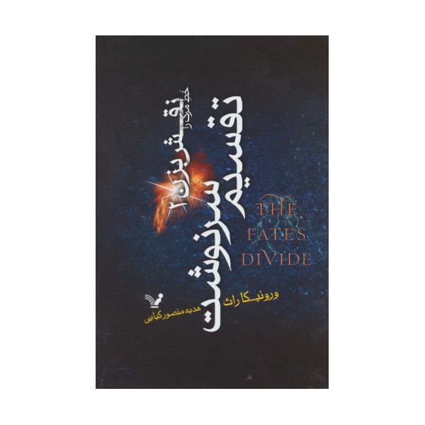 خط مرگ را نقش بزن 2 (تقسیم سرنوشت)