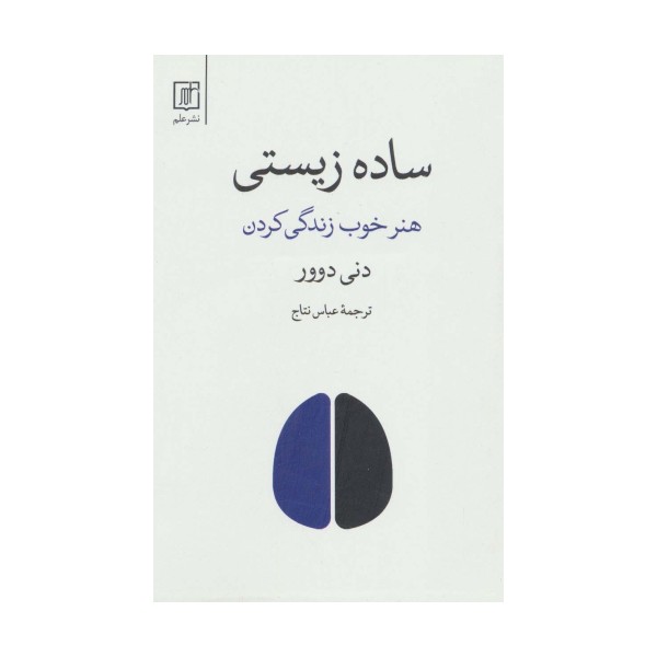 ساده زیستی (هنر خوب زندگی کردن)