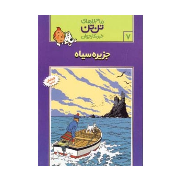 ماجراهای تن تن خبرنگار جوان 7 (جزیره سیاه)،(کمیک استریپ)