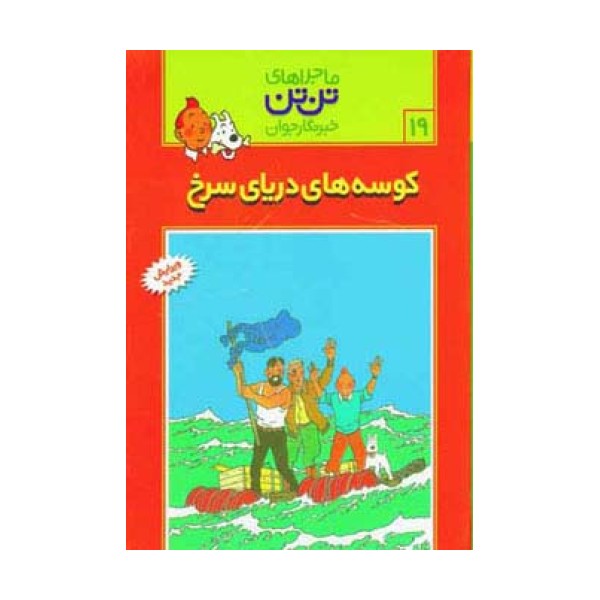 ماجراهای تن تن خبرنگار جوان19 (کوسه های دریای سرخ)،(کمیک استریپ)
