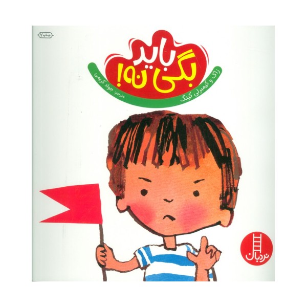 باید بگی نه! (گلاسه)