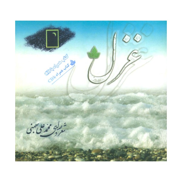 غزل،همراه با سی دی