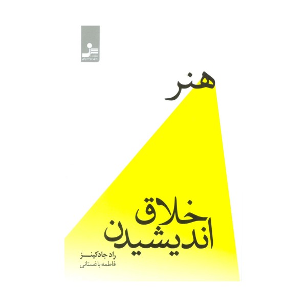 هنر خلاق اندیشیدن