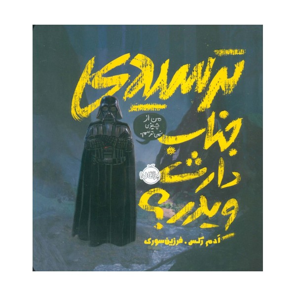 ترسیدی جناب دارث ویدر؟ (گلاسه)