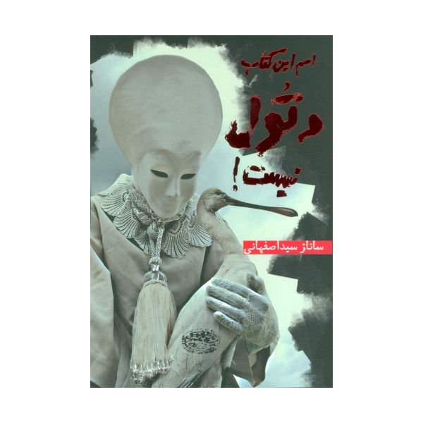 اسم این کتاب دتول نیست!