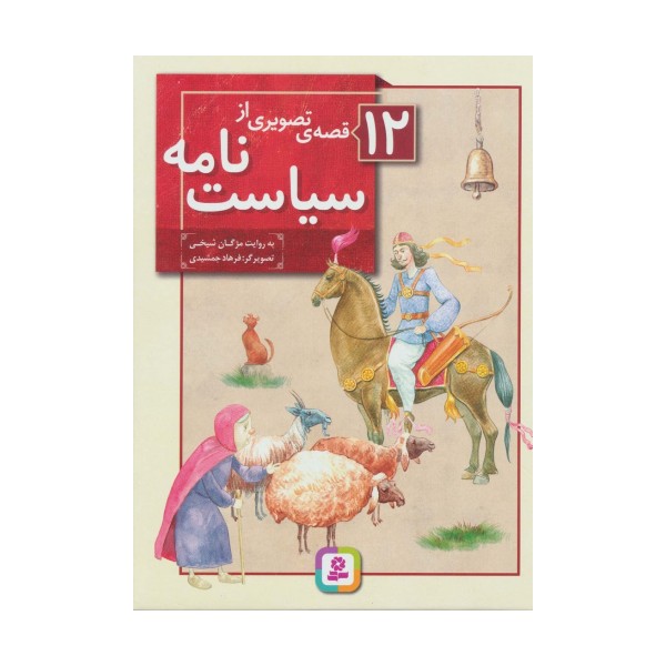 12 قصه ی تصویری از سیاست نامه (گلاسه)