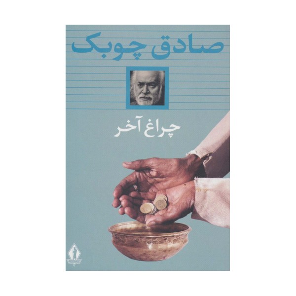 چراغ آخر