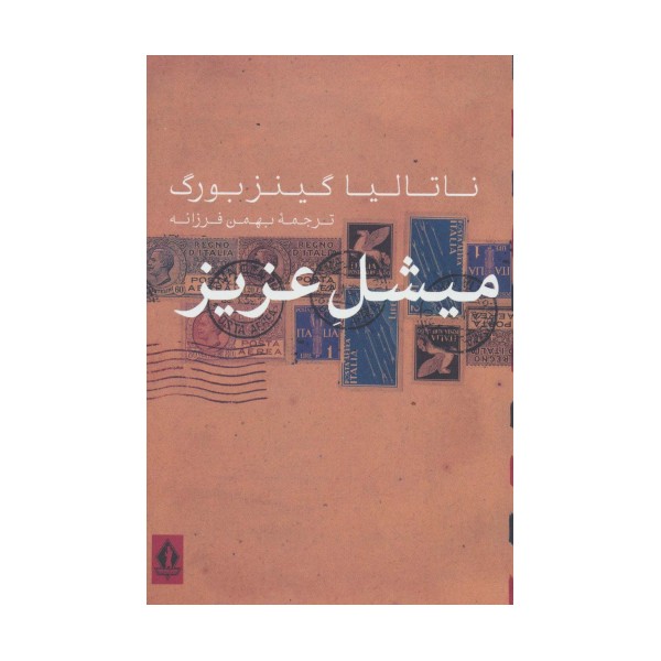 میشل عزیز