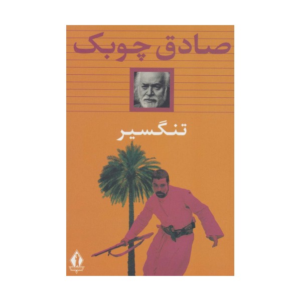 تنگسیر