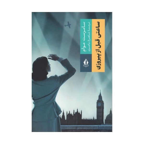 ساعتی قبل از پیروزی