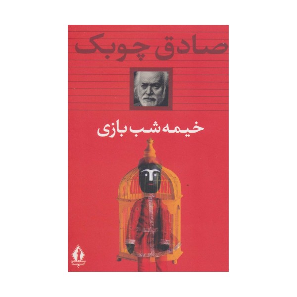 خیمه شب بازی