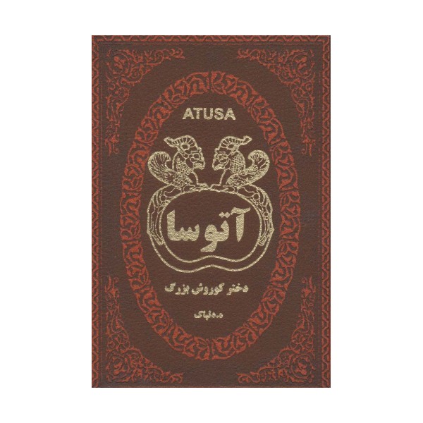 آتوسا دختر کوروش بزرگ (چرم)
