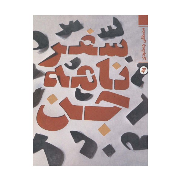 سفرنامه جن