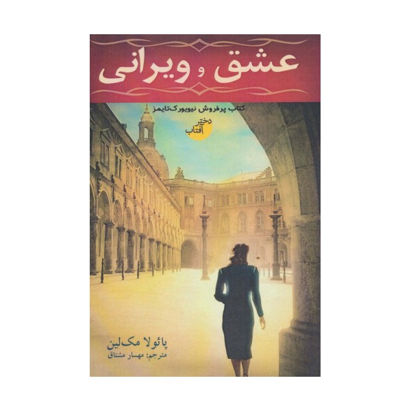 عشق و ویرانی