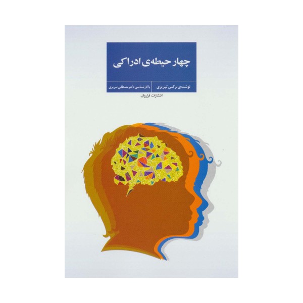 چهار حیطه ی ادراکی