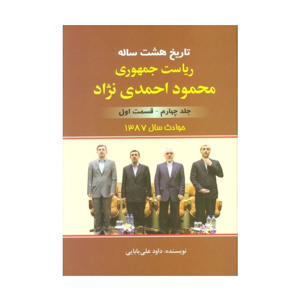 تاریخ 8 ساله ریاست جمهوری محمود احمدی نژاد 4 (قسمت اول)،(حوادث سال 1387)