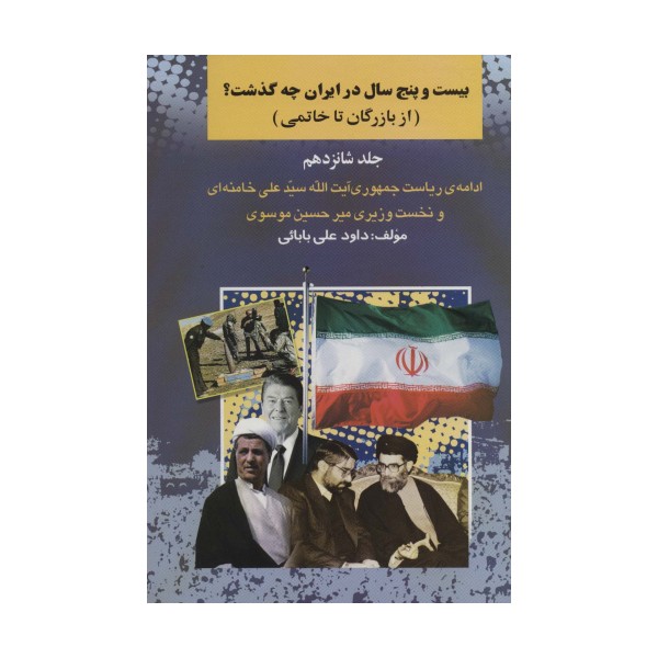 بیست و چنج سال در ایران چه گذشت؟16 (از بازرگان تا خاتمی)