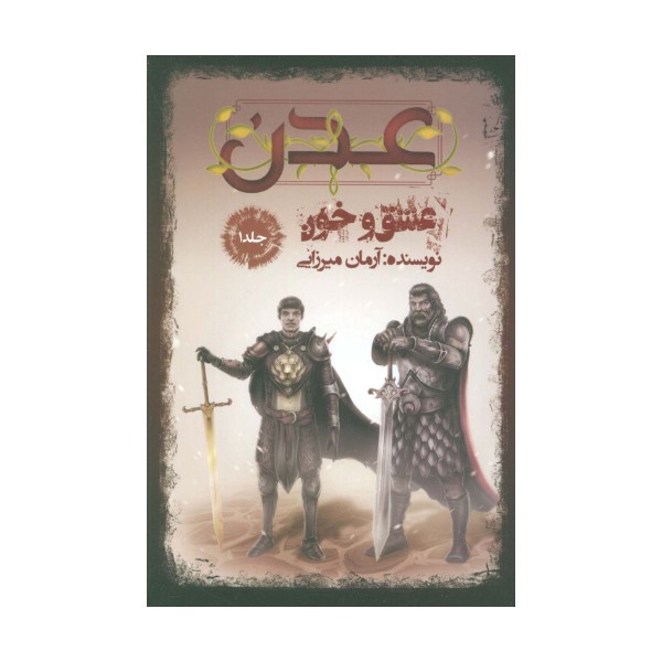 عدن 1 (عشق و خون)
