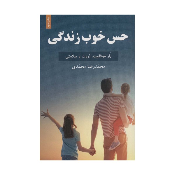 حس خوب زندگی (راز موفقیت،ثروت و سلامتی)