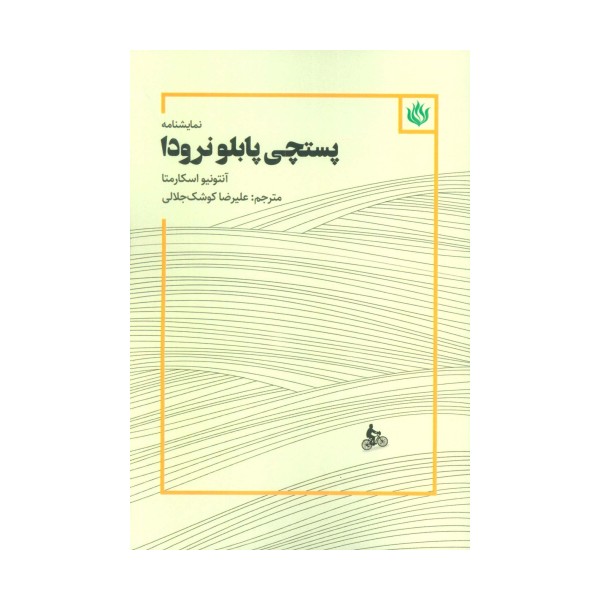 نمایشنامه پستچی پابلو نرودا
