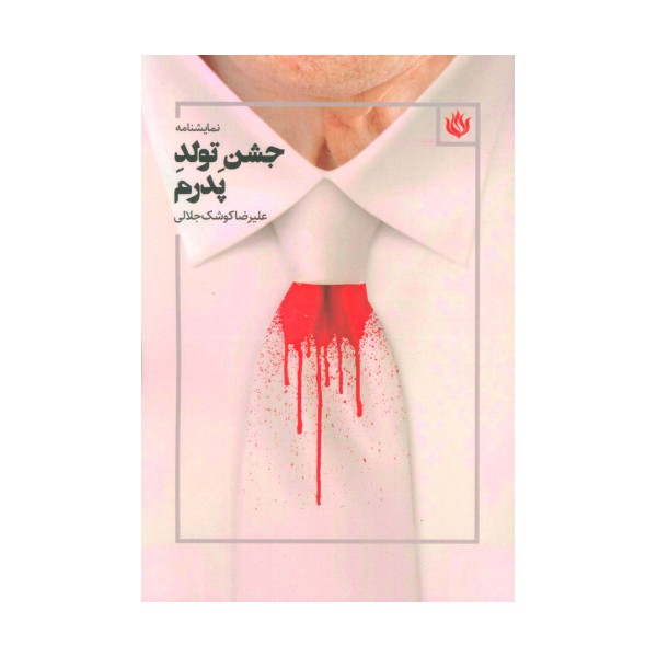 نمایشنامه جشن تولد پدرم