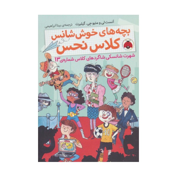 بچه های خوش شانس کلاس نحس 3 (شهرت شانسکی شاگردهای کلاس شماره ی13)