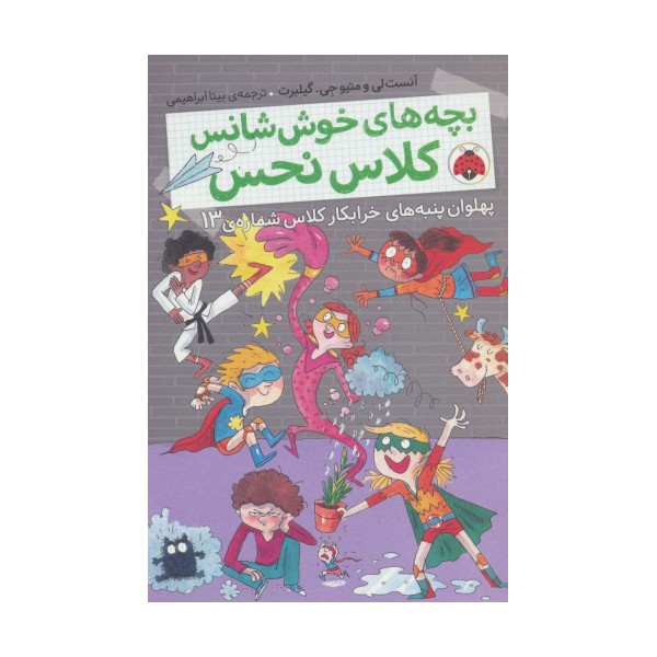 بچه های خوش شانس کلاس نحس 4 (پهلوان پنبه های خرابکار کلاس شماره ی13)