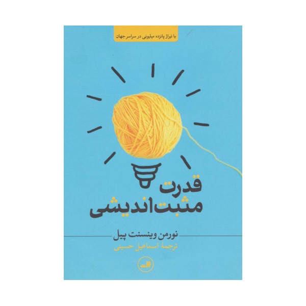قدرت مثبت اندیشی