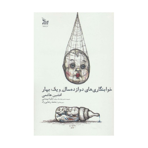 خوابنگاری های دوازده سال و یک بهار