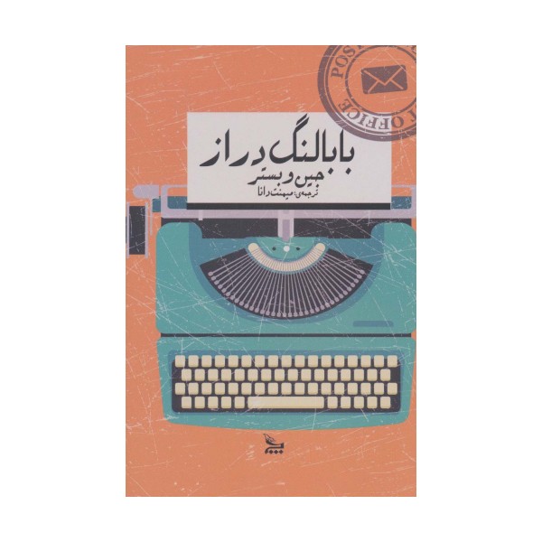 بابا لنگ دراز