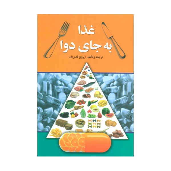 غذا به جای دوا