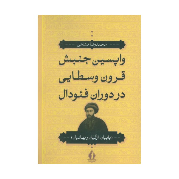 واپسین جنبش قرون وسطایی در دوران فئودال (بابیان،ازلیان و بهائیان)