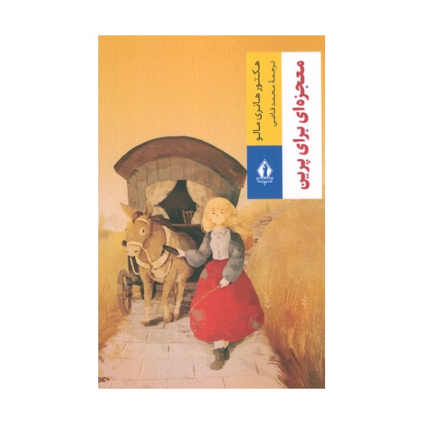 معجزه ای برای پرین